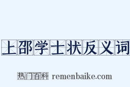 上邵学士状反义词是什么意思的图片